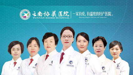 云南協美醫院 以專求精，專注醫療品質與患者關懷