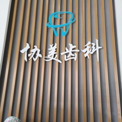 2025深圳乳牙切開(kāi)助萌口碑榜 十大正規(guī)口腔醫(yī)院深度解析，貝齒與協(xié)美實(shí)力剖析